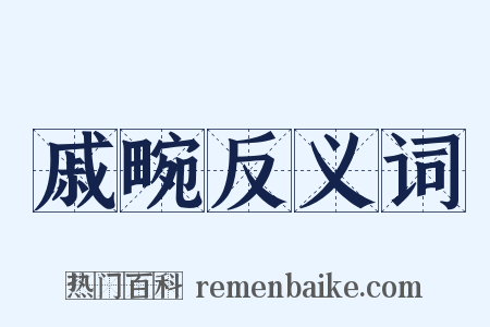 戚畹反义词是什么意思的图片